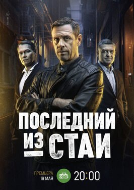 Сериал Последний из стаи.
