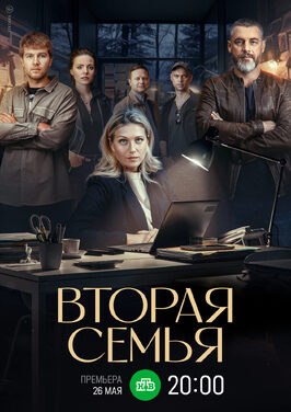 Сериал Вторая семья.