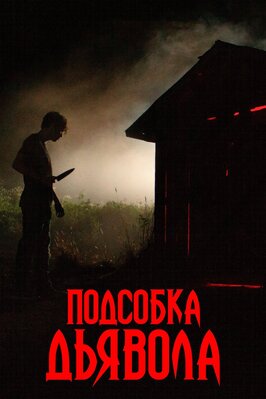 Фильм Подсобка дьявола.