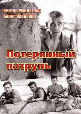 Фильм Потерянный патруль.