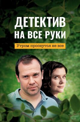 Сериал Детектив на все руки. Утром проснутся не все.