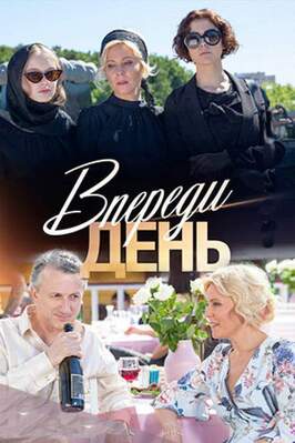 Сериал Впереди день.