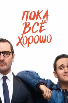 Фильм Пока всё хорошо.