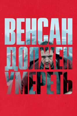 Фильм Венсан должен умереть.