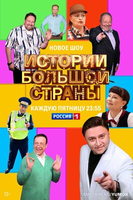 Сериал Истории большой страны.