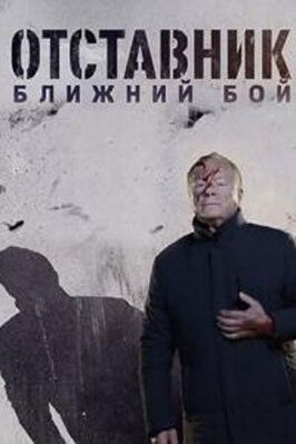 Сериал Отставник. Ближний бой.