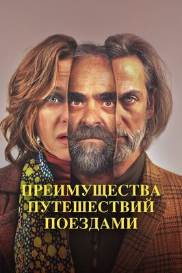 Фильм Преимущества путешествий поездами.