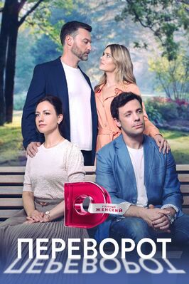 Сериал Переворот.