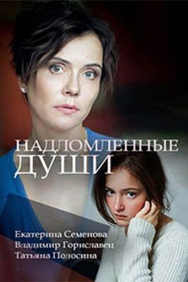 Сериал Надломленные души.