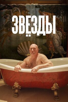Фильм Звёзды.