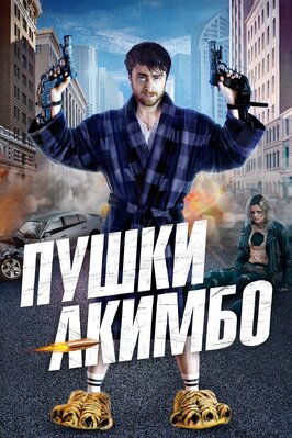 Фильм Пушки Акимбо.