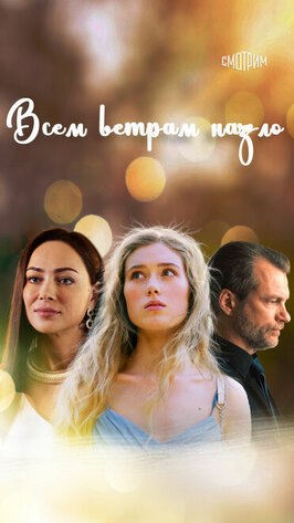 Сериал Всем ветрам назло.