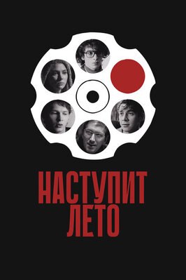 Фильм Наступит лето.