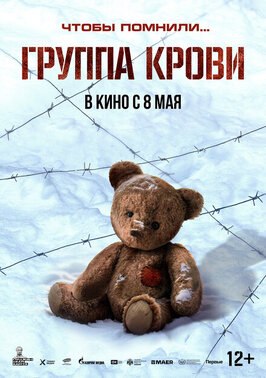 Фильм Группа крови.