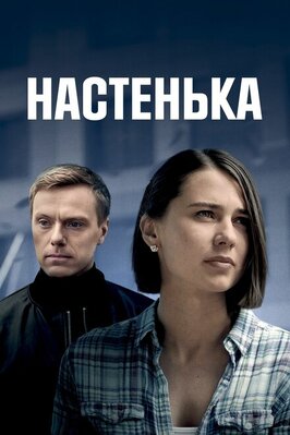 Сериал Настенька.