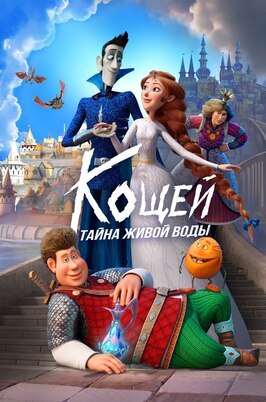 Мультфильм Кощей. Тайна живой воды.