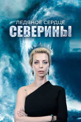 Сериал Ледяное сердце Северины.