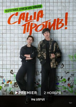 Сериал Саша против!.
