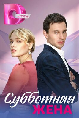 Сериал Субботняя жена.