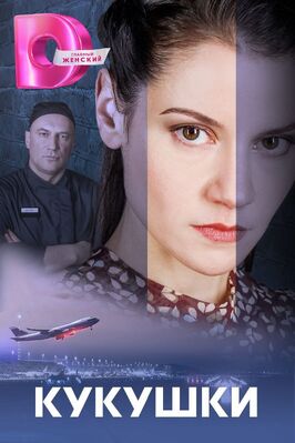 Сериал Кукушки.