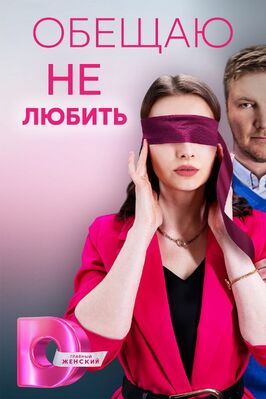 Сериал Обещаю не любить.