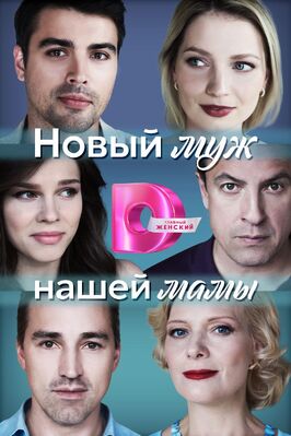Сериал Новый муж нашей мамы.