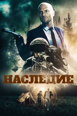 Фильм Наследие.