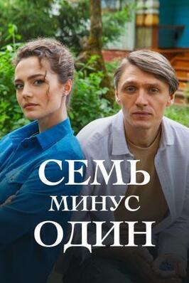 Сериал Семь минус один.