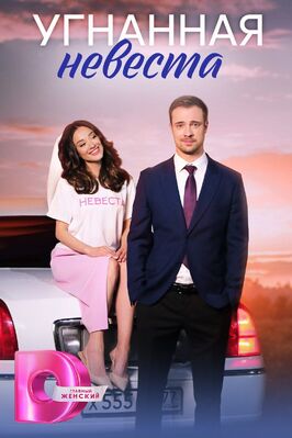 Сериал Угнанная невеста.