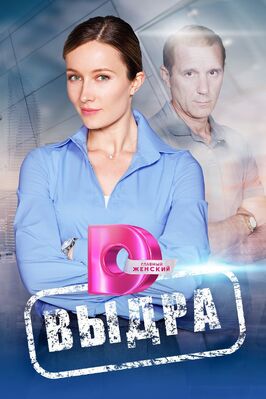 Сериал Выдра.