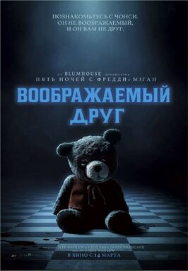 Фильм Воображаемый друг.