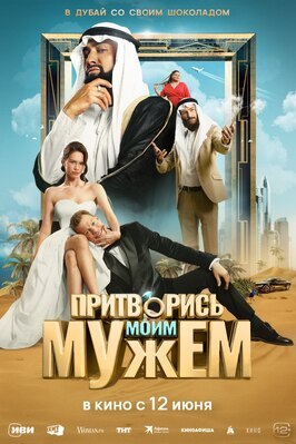 Фильм Притворись моим мужем.