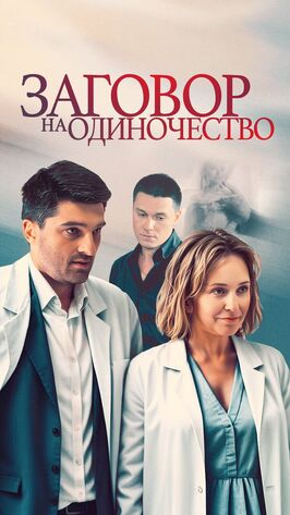 Сериал Заговор на одиночество.