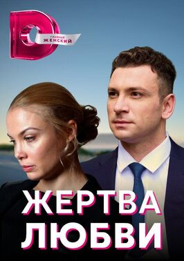 Сериал Жертва любви.