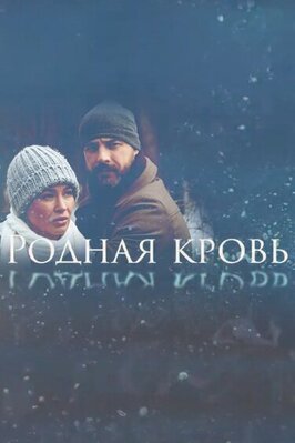 Сериал Родная кровь.