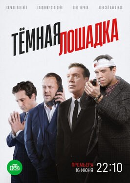 Сериал Тёмная лошадка.