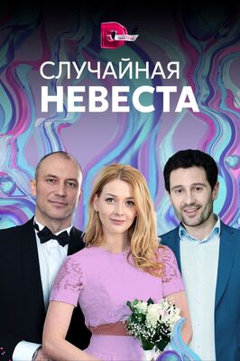 Сериал Случайная невеста.