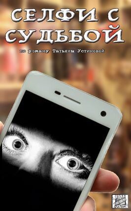 Сериал Селфи с судьбой.