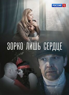 Сериал Зорко лишь сердце.