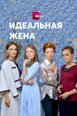 Сериал Идеальная жена.