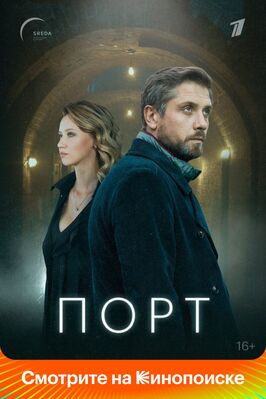 Сериал Порт.
