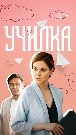 Сериал Училка.