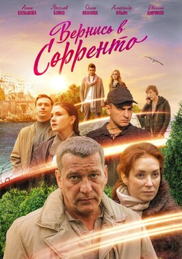 Сериал Вернись в Сорренто.