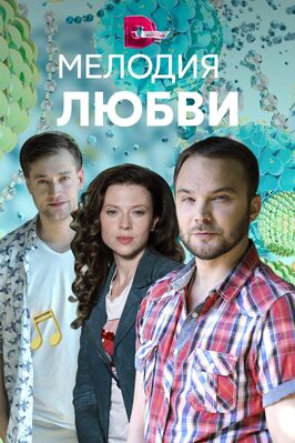 Сериал Мелодия любви.