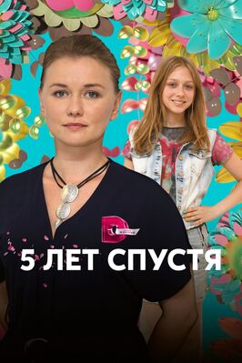 Сериал Пять лет спустя.