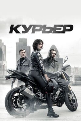 Фильм Курьер.