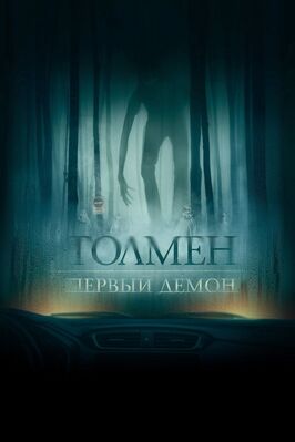 Фильм Толмен. Первый демон.