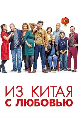 Фильм Из Китая с любовью.