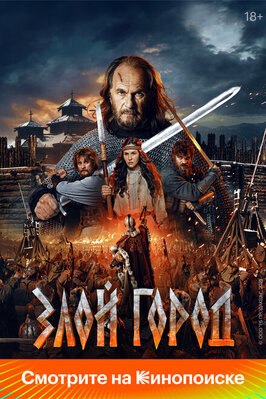 Фильм Злой город.