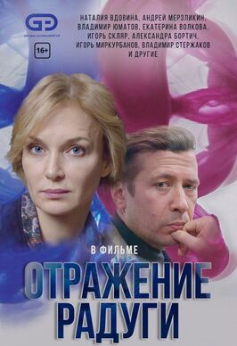 Сериал Отражение радуги.